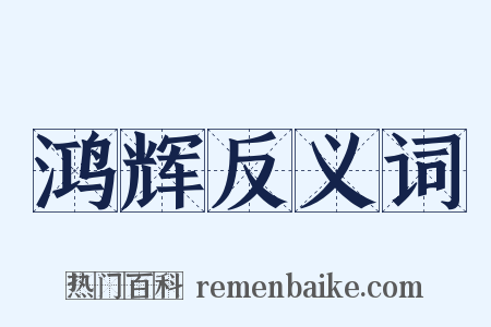 鸿辉反义词是什么意思的图片